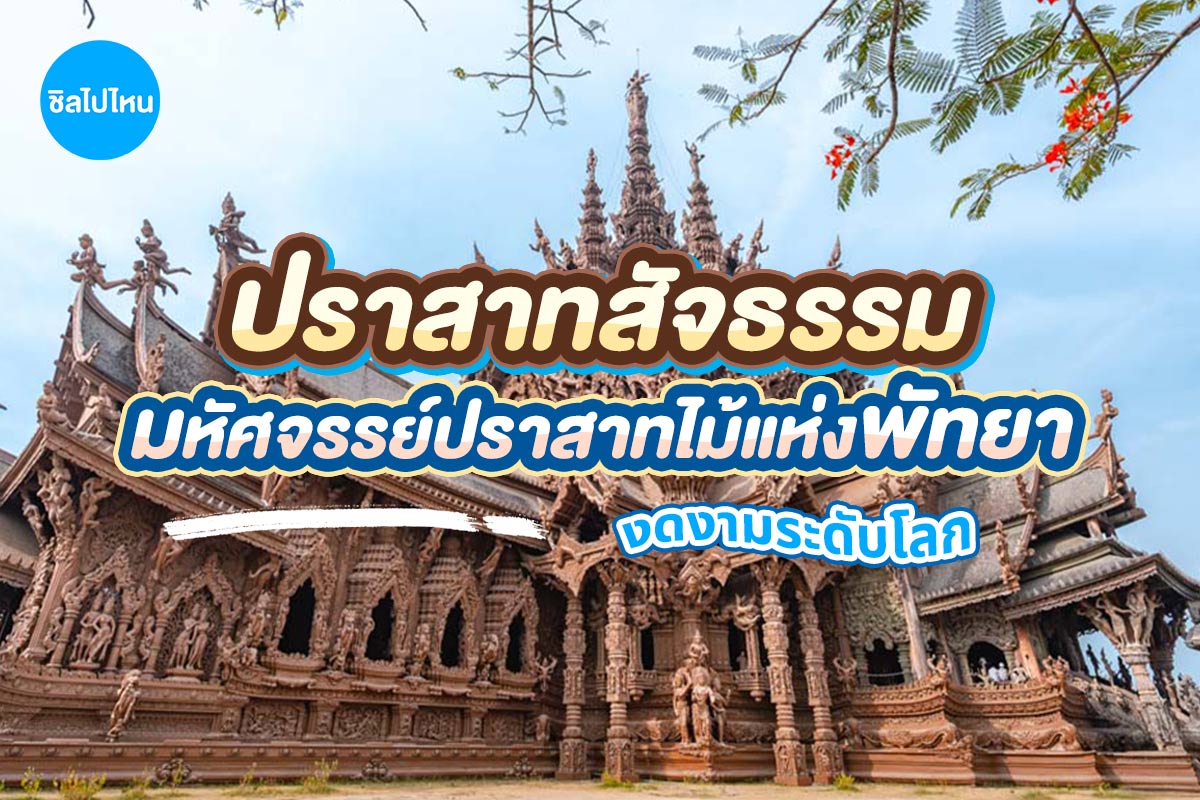 บัตรเข้าชมปราสาทสัจธรรม · พัทยา