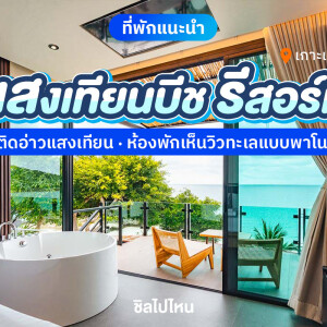 Sangthian Beach Resort Koh Samed (แสงเทียนบีชรีสอร์ท เกาะเสม็ด) ห้อง Cozy Jacuzzi Ocean VIP 2 ท่าน, เกาะเสม็ด