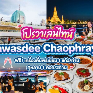 Valentine's : Sawasdee Chaophraya : บุฟเฟ่ต์ดินเนอร์บนเรือหรูล่องแม่น้ำเจ้าพระยา