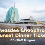 บัตรล่องเรือดินเนอร์รอบซันเซ็ต สวัสดี เจ้าพระยา · ไอคอนสยาม กรุงเทพฯ