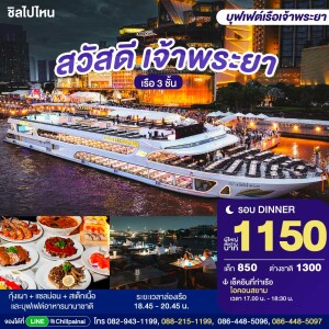 Sawasdee Chaophraya Cruise : บุฟเฟ่ต์ดินเนอร์บนเรือหรูล่องแม่น้ำเจ้าพระยา