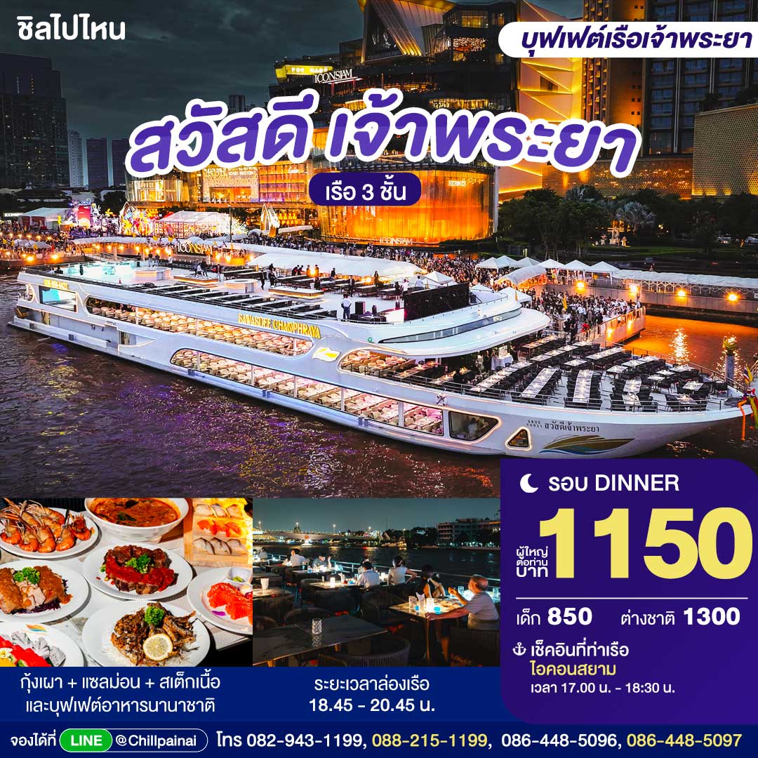 Sawasdee Chaophraya Cruise : บุฟเฟ่ต์ดินเนอร์บนเรือหรูล่องแม่น้ำเจ้าพระยา