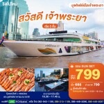 SUNSET สวัสดี เจ้าพระยา : บุฟเฟ่ต์บนเรือหรูล่องแม่น้ำเจ้าพระยา