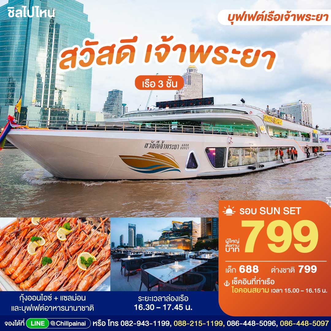 SUNSET สวัสดี เจ้าพระยา : บุฟเฟ่ต์บนเรือหรูล่องแม่น้ำเจ้าพระยา