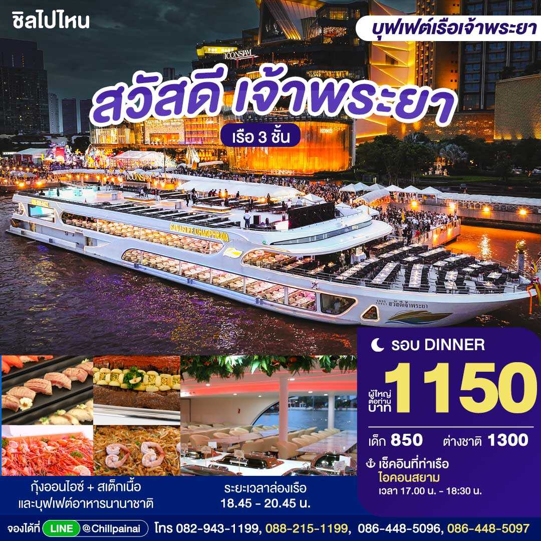 Sawasdee Chaophraya Dinner Cruise in Bangkok [ICONSIAM Pier]