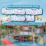 บัตรเข้าสวนน้ำซีนิคอลเวิลด์ Scenical World Khao Yai ,เล่นสวนน้ำสุดฟิน Splash Day Pass ,เขาใหญ่