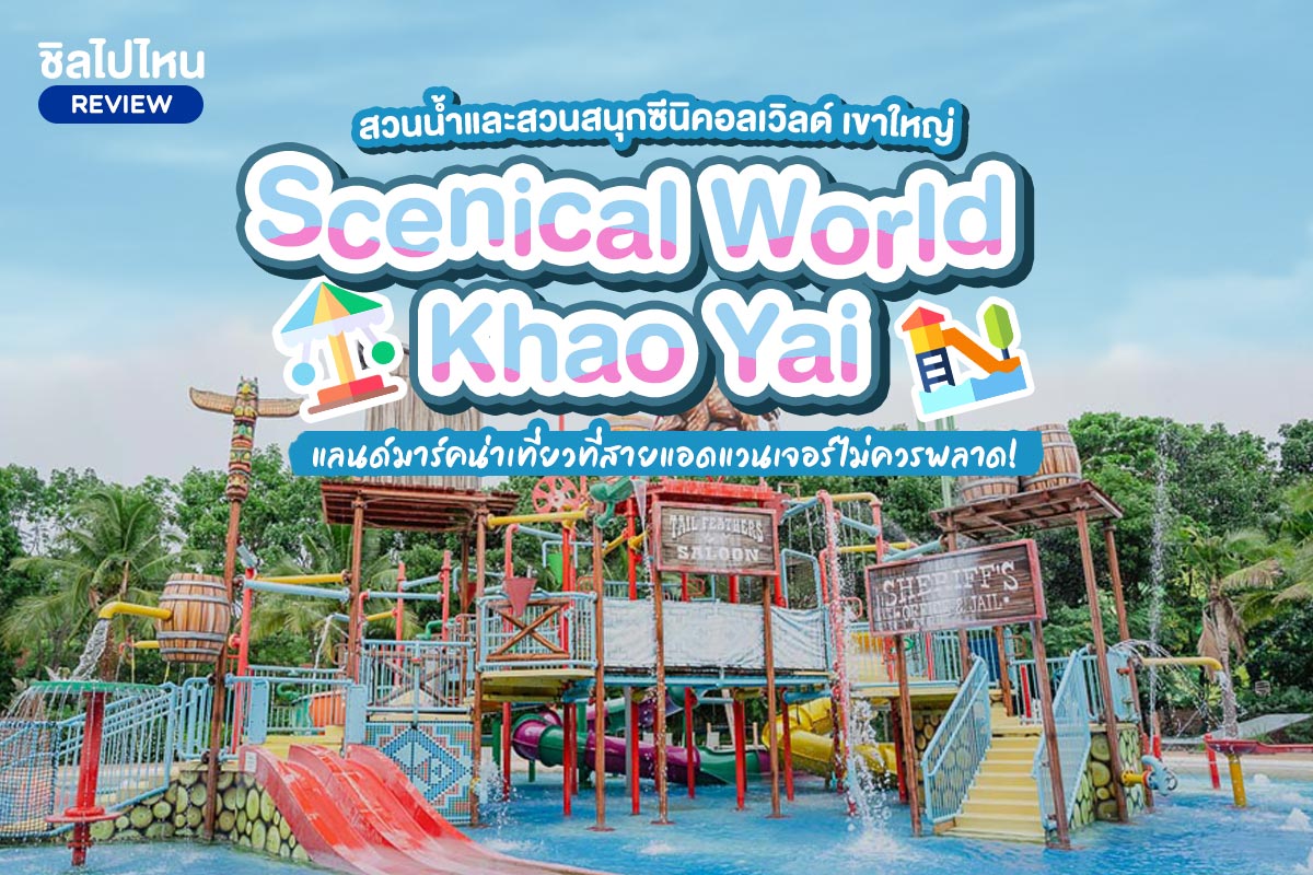 บัตรเข้าสวนน้ำ Splash Day Pass : Scenical World Khao Yai (ซีนิคอลเวิลด์ เขาใหญ่)