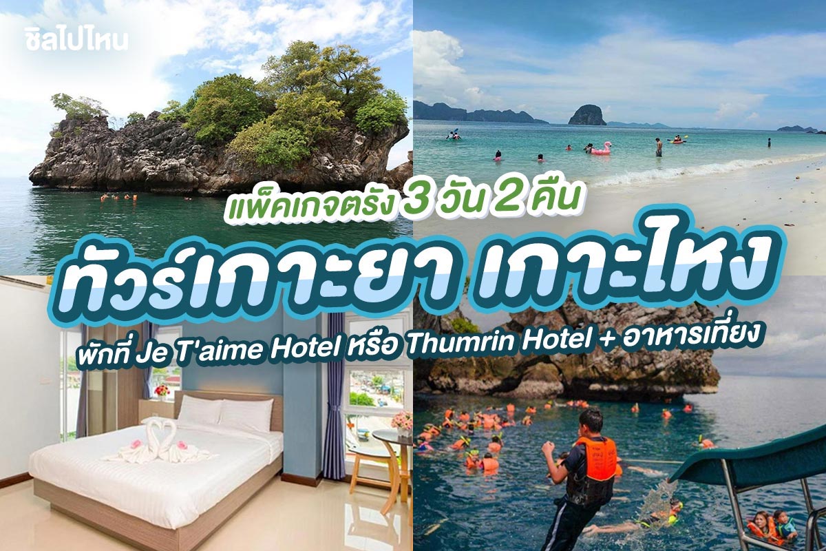 แพ็คเกจตรัง 3 วัน 2 คืน พักที่ โรงแรม เฌอแตม หรือ โรงแรมธรรมรินทร์ + ทัวร์เกาะยา เกาะไหง + อาหารเที่ยง, 2 ท่าน