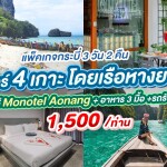 แพ็คเกจกระบี่ 3 วัน 2 คืน พักที่โรงแรม Monotel Aonang + ทัวร์ 4 เกาะ เรือหางยาว + อาหาร 3 มื้อ , 2 ท่าน