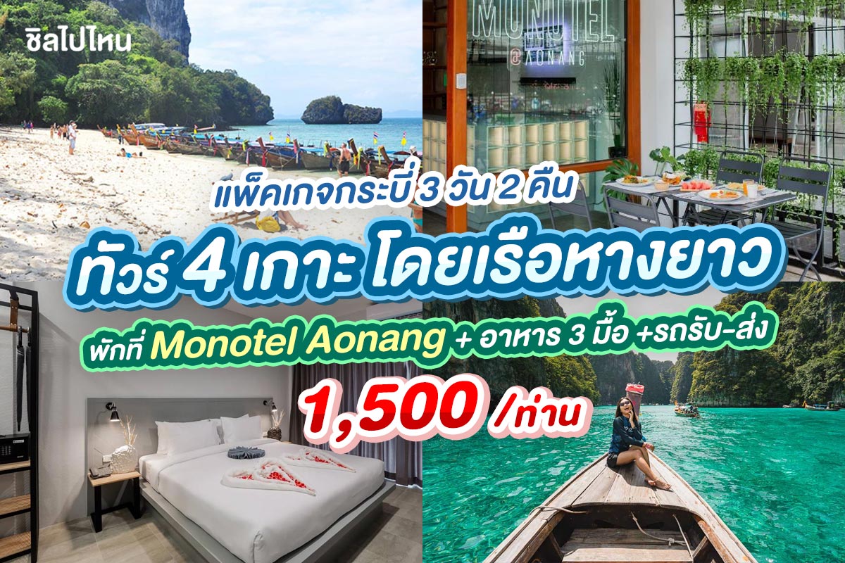 แพ็คเกจกระบี่ 3 วัน 2 คืน พักที่โรงแรม Monotel Aonang + ทัวร์ 4 เกาะ เรือหางยาว + อาหาร 3 มื้อ , 2 ท่าน