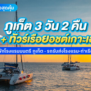 แพ็คเกจภูเก็ต 3 วัน 2 คืน พักที่ โรงแรมมนตรี เมืองเก่า ภูเก็ต + ทัวร์รอบบ่ายเกาะเฮ ซันเซ็ท โดยเรือคาตามารัน 2 ท่าน