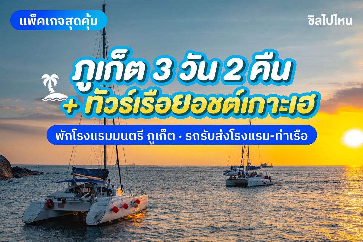 แพ็คเกจภูเก็ต 3 วัน 2 คืน พักที่ โรงแรมมนตรี เมืองเก่า ภูเก็ต + ทัวร์รอบบ่ายเกาะเฮ ซันเซ็ท โดยเรือคาตามารัน 2 ท่าน