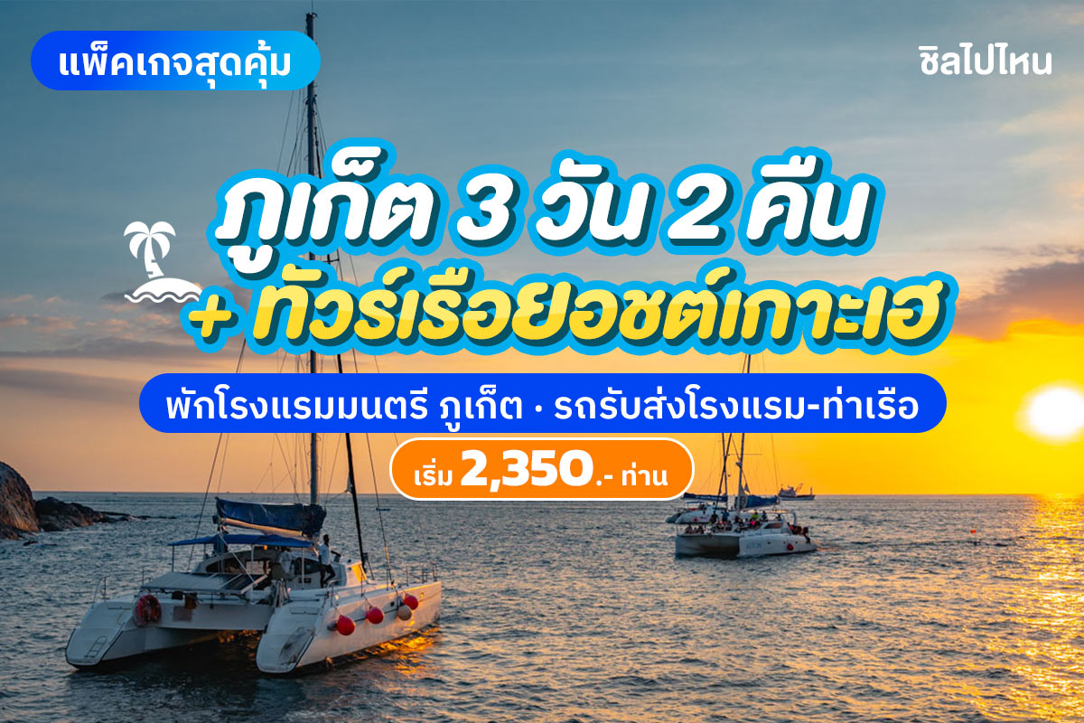 แพ็คเกจภูเก็ต 3 วัน 2 คืน พักที่ โรงแรมมนตรี เมืองเก่า ภูเก็ต + ทัวร์รอบบ่ายเกาะเฮ ซันเซ็ท โดยเรือคาตามารัน 2 ท่าน
