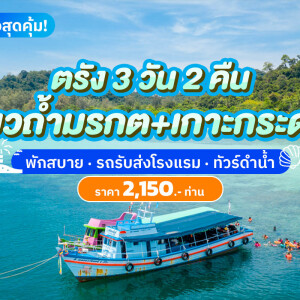 แพ็คเกจตรัง 3 วัน 2 คืน พักที่ โรงแรม เฌอแตม หรือ โรงแรมธรรมรินทร์ + ทัวร์เกาะกระดาน ถ้ำมรกต , 2 ท่าน