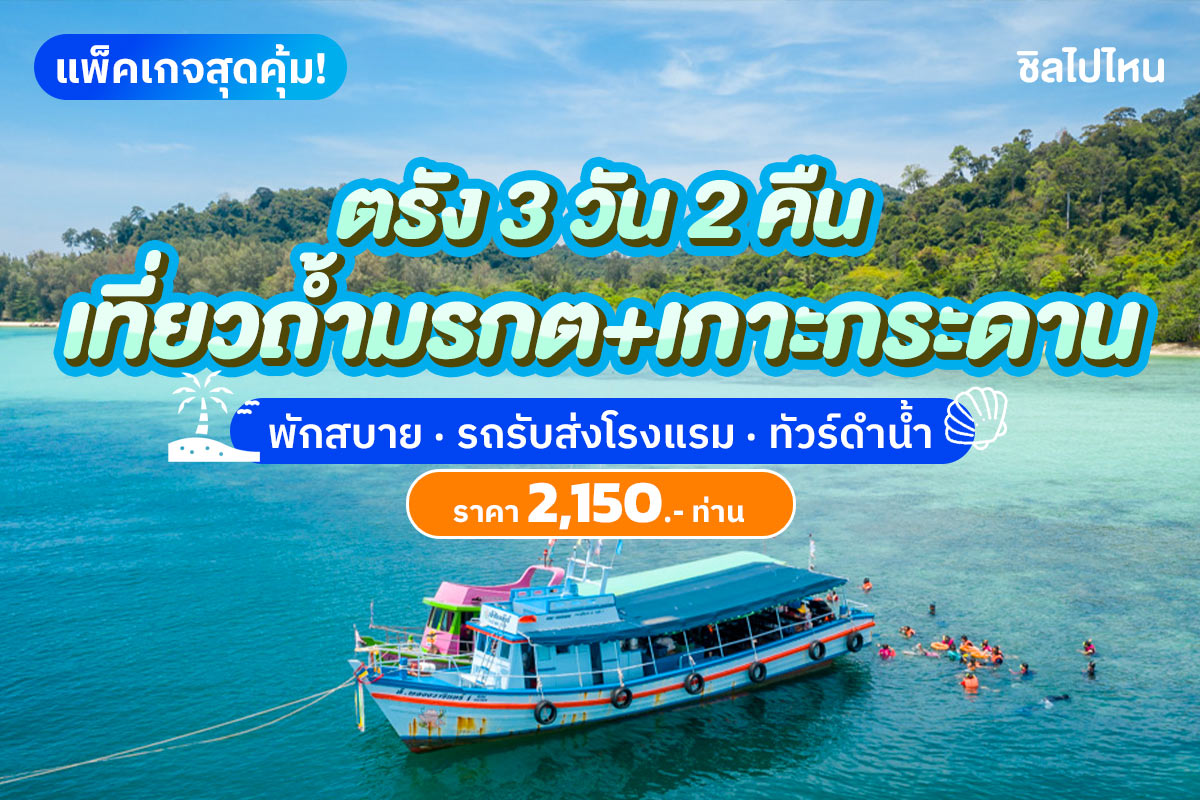แพ็คเกจตรัง 3 วัน 2 คืน พักที่ โรงแรม เฌอแตม หรือ โรงแรมธรรมรินทร์ + ทัวร์เกาะกระดาน ถ้ำมรกต , 2 ท่าน