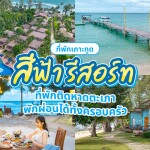สีฟ้า รีสอร์ท (Sea Far Resort) ห้อง Beach front bungalow 2 ท่าน ,เกาะกูด