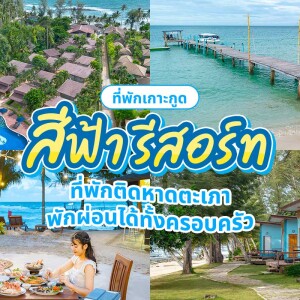 สีฟ้า รีสอร์ท (Sea Far Resort) ห้อง Beach front bungalow 2 ท่าน ,เกาะกูด