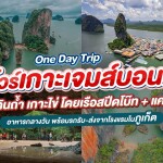 เรือสปีดโบ๊ท One Day Trip ทัวร์เกาะเจมส์บอนด์-เดินถ้ำ-เกาะไข่ + แคนู + อาหารกลางวัน + รถรับ-ส่ง, ภูเก็ต