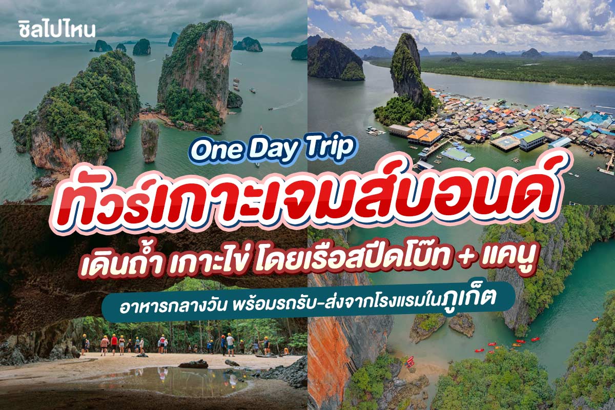 One Day Trip ทัวร์เกาะเจมส์บอนด์ - เกาะไข่ เรือสปีดโบ๊ท + อาหาร 2 มื้อ + รถรับ-ส่ง , ภูเก็ต