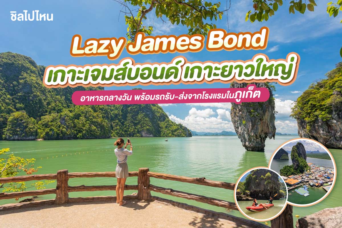 เรือสปีดโบ๊ท One Day Trip Lazy James Bond เกาะเจมส์บอนด์-เกาะยาวใหญ่ +อาหารกลางวัน+รถรับ-ส่ง, ภูเก็ต