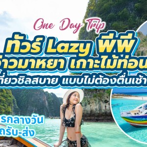 เรือสปีดคาตามารัน 2 ชั้น One Day Trip ทัวร์ Lazy Phi Phi เกาะพีพี-ไม้ท่อน-ซันเซ็ท (มีสไลด์เดอร์)+อาหารกลางวัน+รถรับ-ส่ง, ภูเก็ต