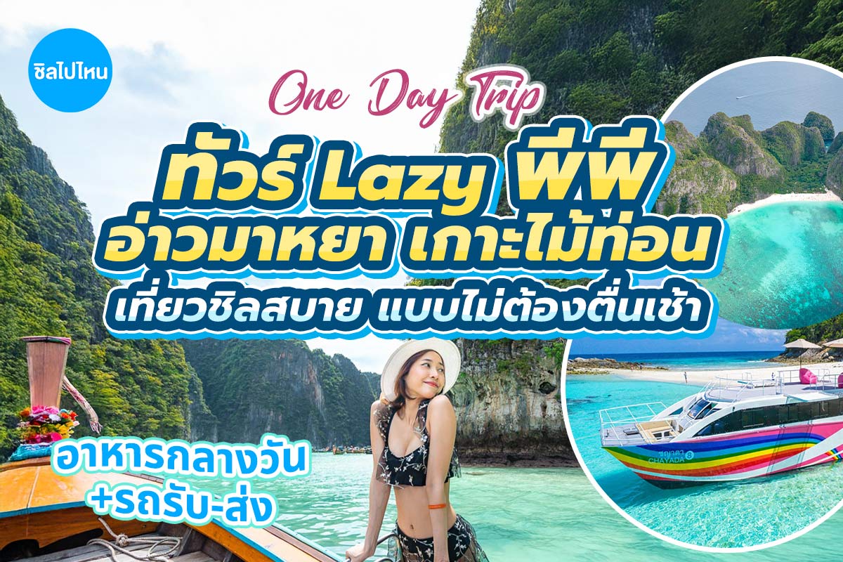 [From Phuket] 2-Deck Speed Catamaran : Lazy Phi Phi-Maiton-Sunset