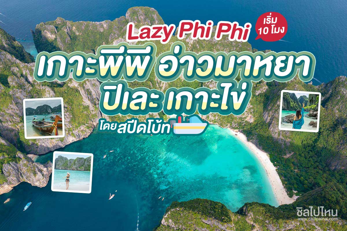 One Day Trip ทัวร์ Lazy Phi Phi เกาะพีพี-อ่าวมาหยา-ปิเละ-เกาะไข่ เรือสปีดโบ๊ท + อาหารกลางวันบุฟเฟต์ + รถรับ-ส่ง , ภูเก็ต