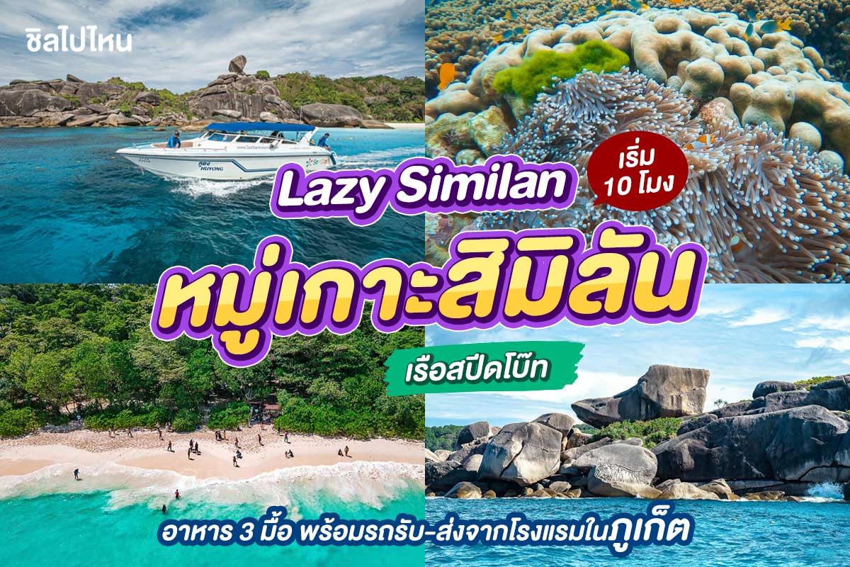 เรือสปีดโบ๊ท One Day Trip ทัวร์ Lazy Similan หมู่เกาะสิมิลัน + อาหาร 3 มื้อ + รถรับ-ส่ง, ภูเก็ต