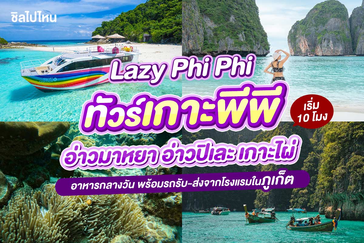 One Day Trip ทัวร์ Lazy Phi Phi  เกาะพีพี อ่าวมาหยา อ่าวปิเละ เกาะไผ่ โดยเรือคาตามารัน+อาหารกลางวัน+รถรับ-ส่ง, ภูเก็ต