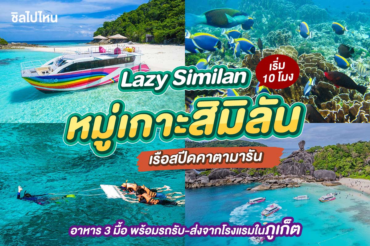 One Day Trip ทัวร์ Lazy Similan หมุ่เกาะสิมิลัน โดยเรือสปีดโบ๊ท + อาหาร 3 มื้อ + รถรับ-ส่ง , ภูเก็ต