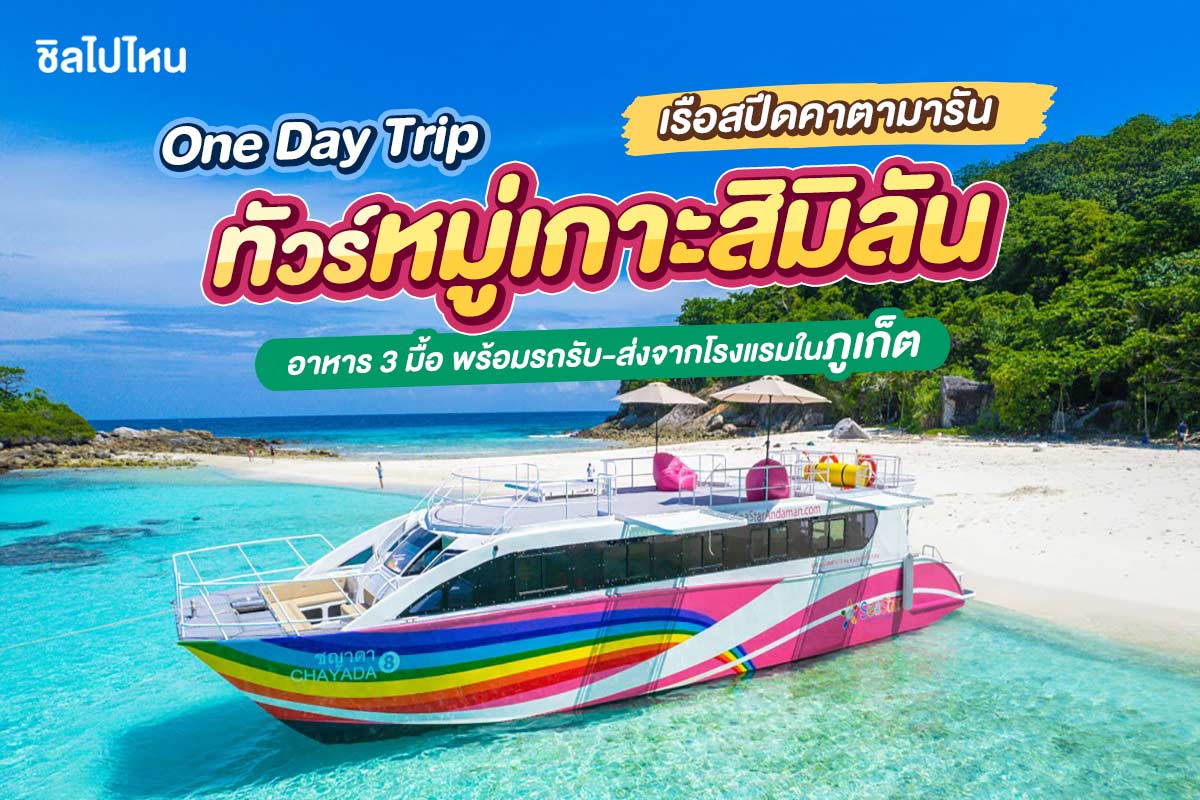 เรือสปีดคาตามารัน 2 ชั้น One day trip ทัวร์หมู่เกาะสิมิลัน  + อาหาร 3 มื้อ + รถรับ-ส่ง, ภูเก็ต