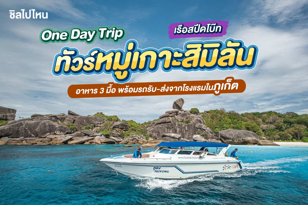 One Day Trip ทัวร์หมู่เกาะสิมิลัน เรือสปีดโบ๊ท + อาหาร 3 มื้อ + รถรับ-ส่ง , ภูเก็ต