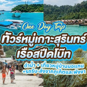 เรือสปีดโบ๊ท One Day Trip ทัวร์หมู่เกาะสุรินทร์ + อาหาร 3 มื้อ + รถรับ-ส่งจากภูเก็ตและเขาหลัก