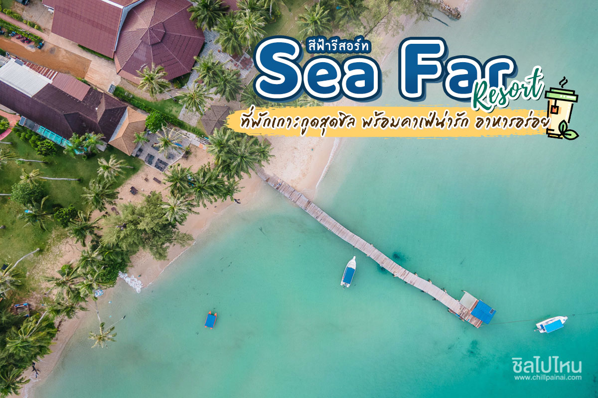 Sea Far Resort  (สีฟ้ารีสอร์ท เกาะกูด) ห้อง Beach Front Bungalow 2 ท่าน , เกาะกูด