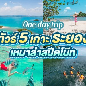 ทัวร์ 5 เกาะเสม็ด · สปีดโบ๊ทส่วนตัว · ออกจากระยองหรือเกาะเสม็ด (โปรแกรม B)