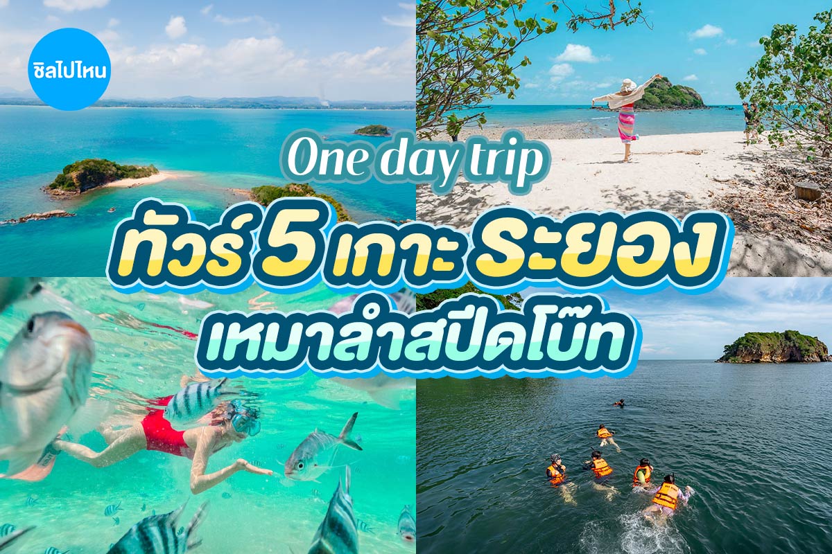 ทัวร์ 5 เกาะเสม็ด · สปีดโบ๊ทส่วนตัว · ออกจากระยองหรือเกาะเสม็ด (โปรแกรม B)