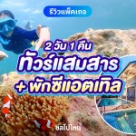 แพ็คเกจดำน้ำแสมสาร เรือสปีทโบ๊ท(เหมาลำ) พักที่ ซีแอตเทิล แสมสาร รีสอร์ท + อาหารเช้า สัตหีบ ชลบุรี