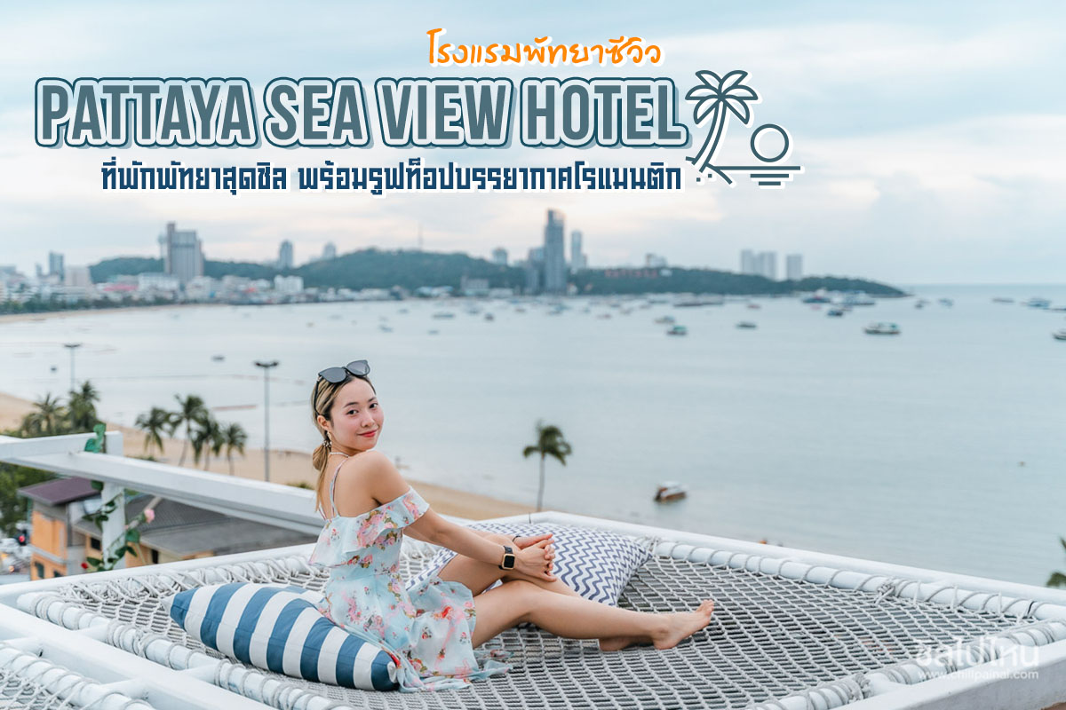 Pattaya Sea View Hotel (โรงแรมพัทยาซีวิว) : ห้อง Deluxe City View 2 ท่าน, พัทยา