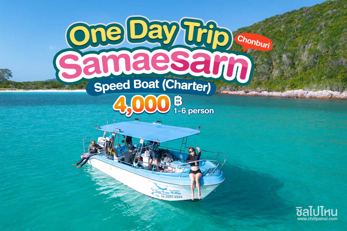 voucher/seaview/eng-seaview-onedaytrip-samaesarn.jpg