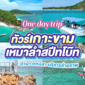 One Day Trip เกาะขาม เรือสปีทโบ๊ท(เหมาลำ) Sea View Villa @แสมสาร สัตหีบ