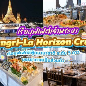 Shangri-La Horizon Cruise : บุฟเฟ่ต์ดินเนอร์บนเรือหรูล่องแม่น้ำเจ้าพระยา