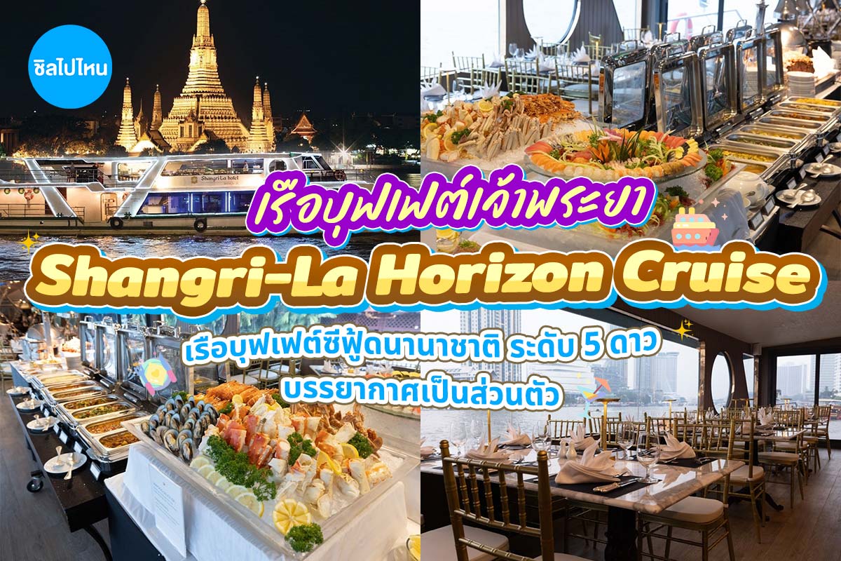 Shangri-La Horizon Cruise : บุฟเฟ่ต์ดินเนอร์บนเรือหรูล่องแม่น้ำเจ้าพระยา
