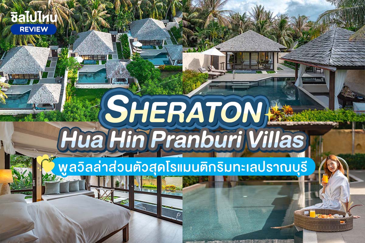 Sheraton Hua Hin Pranburi Villas (เชอราตัน หัวหิน ปราณบุรี) ห้อง Duplex Pool Villa สำหรับ 2 ท่าน,ปราณบุรี