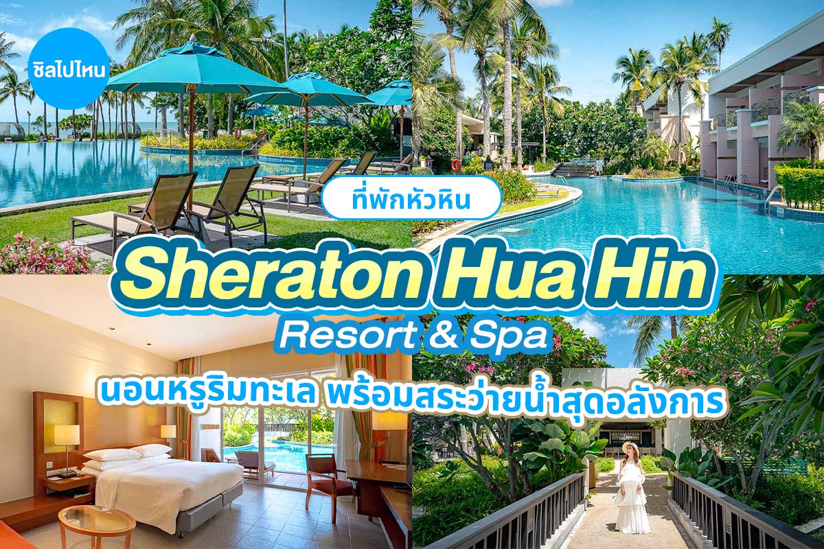 Sheraton Hua Hin Resort and Spa (เชอราตัน หัวหิน รีสอร์ทแอนด์สปา หัวหิน) ห้อง Garden Room 2 ท่าน, หัวหิน