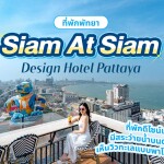 Siam At Siam Design Hotel Pattaya (สยาม แอ็ท สยาม ดีไซน์ โฮเต็ล พัทยา) ห้อง Deluxe Room 2 ท่าน พัทยา