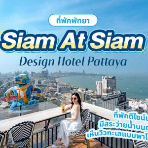 Siam At Siam Design Hotel Pattaya (สยาม แอ็ท สยาม ดีไซน์ โฮเต็ล พัทยา) ห้อง Deluxe Room 2 ท่าน พัทยา
