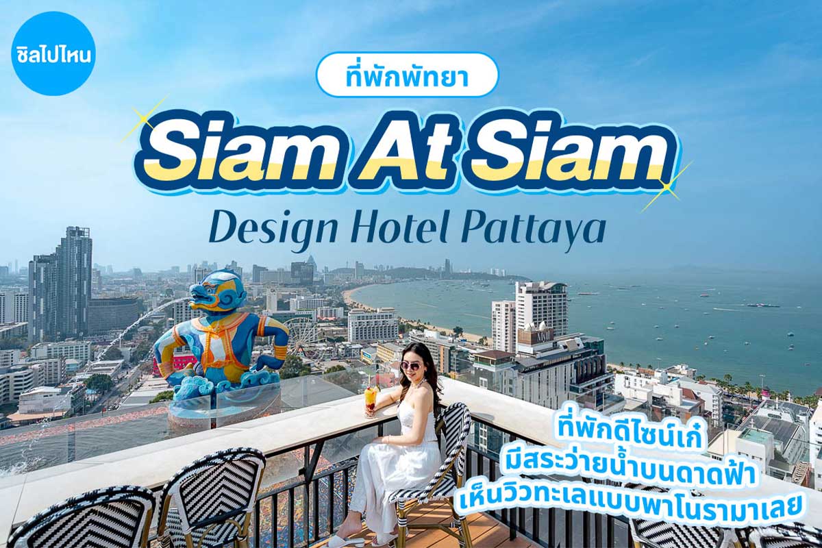 Siam At Siam Design Hotel Pattaya (สยาม แอ็ท สยาม ดีไซน์ โฮเต็ล พัทยา) ห้อง Deluxe Room 2 ท่าน พัทยา