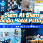 Siam At Siam Design Hotel Pattaya (สยาม แอ็ท สยาม ดีไซน์ โฮเต็ล พัทยา) ห้อง Deluxe 2 ท่าน, พัทยา