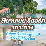 Siam Bay Resort Koh Chang (สยามเบย์ รีสอร์ท เกาะช้าง) ห้อง Seaview Villa 2 ท่าน ,เกาะช้าง