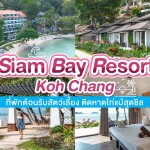 Siam Bay Resort Kohchang (สยาม เบย์ รีสอร์ท เกาะช้าง) ห้อง sea side bungalow 2 ท่าน, เกาะช้าง